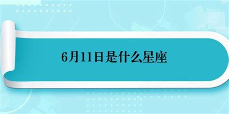 6月11星座|6月11日是什么星座 6月11日是哪个星座